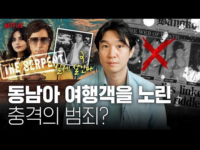 넷플릭스[더 서펀트]로 보는 70년대 히피 배낭여행객 살인 사건