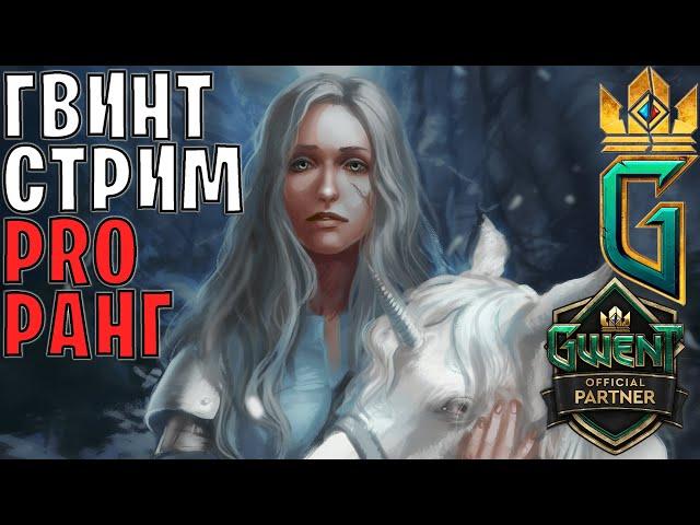 Gwent | Вернулся, а я куда-то уходил?!