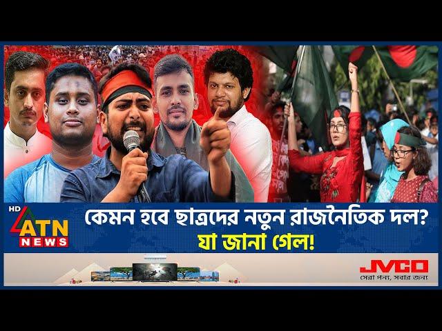 কেমন হবে ছাত্রদের নতুন রাজনৈতিক দল? যা জানা গেল! | New Political Party | People Power | ATN News