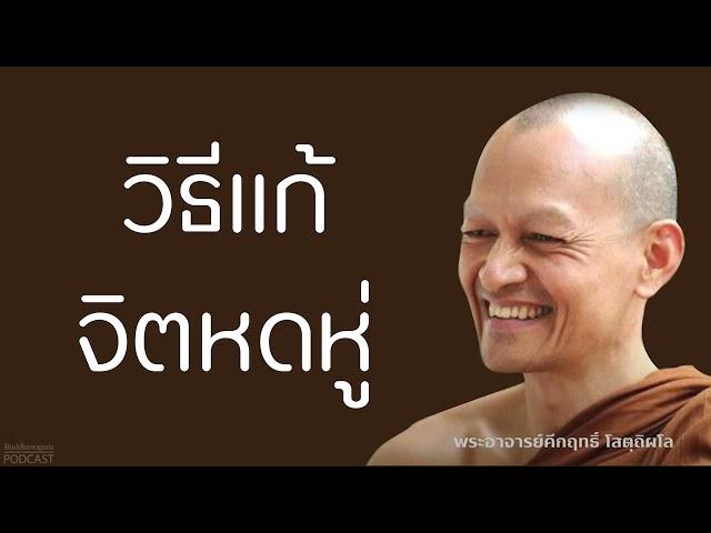 วิธีแก้จิตหดหู่ | มูลนิธิพุทธโฆษณ์ พุทธวจน