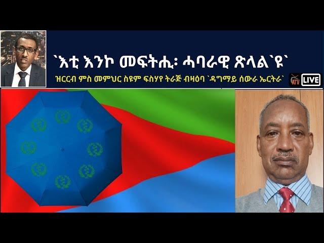 Atv Asena Live - `እቲ እንኮ መፍትሒ፡ ሓባራዊ ጽላል`ዩ` / ዝርርብ ምስ መምህር ስዩም ትራጅ ብዛዕባ `ዳግማይ ሰውራ ኤርትራ`