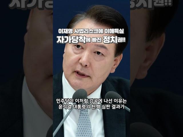 '이재명 사법리스크'에 이해득실 계산으로 "자가당착에 빠진 정치권!!"#이재명사법리스크#뉴스 #이슈#shorts