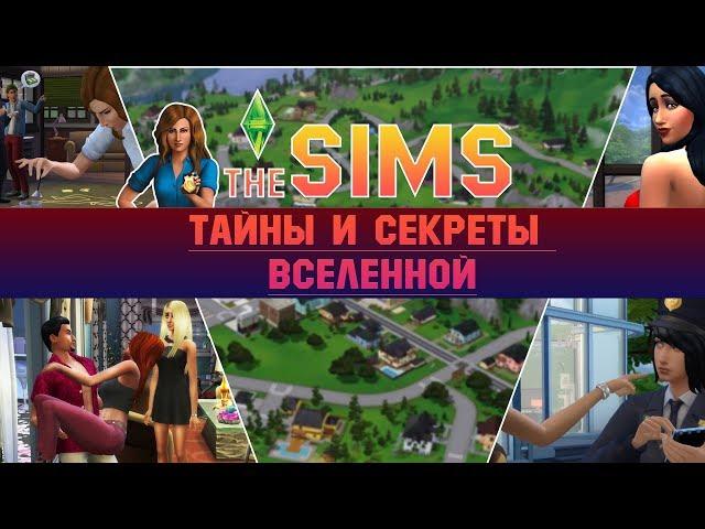 THE SIMS – SECRETS AND SECRETS OF THE UNIVERSE