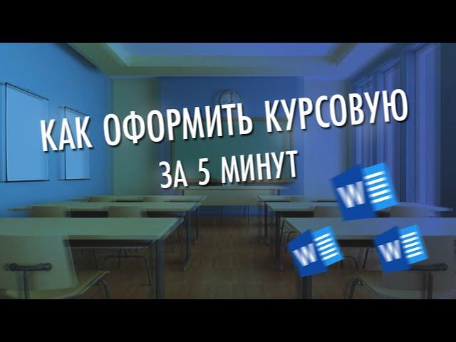 КАК ОФОРМИТЬ КУРСОВУЮ / РЕФЕРАТ ЗА 5 МИНУТ