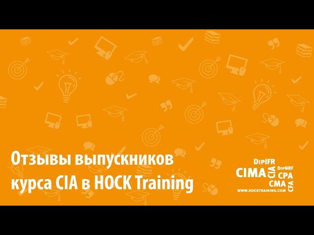 Отзывы выпускников курса CIA