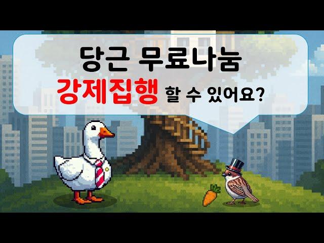 당근 무료나눔 강제집행 할 수 있어요?