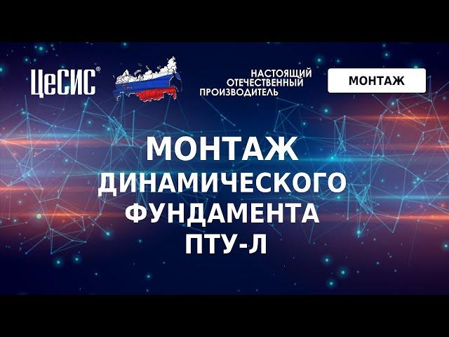 Монтаж динамического фундамента ПТУ-Л