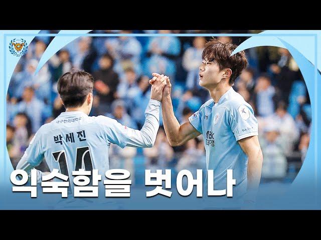 익숙함을 벗어나 l 대구FC 울산전 스케치
