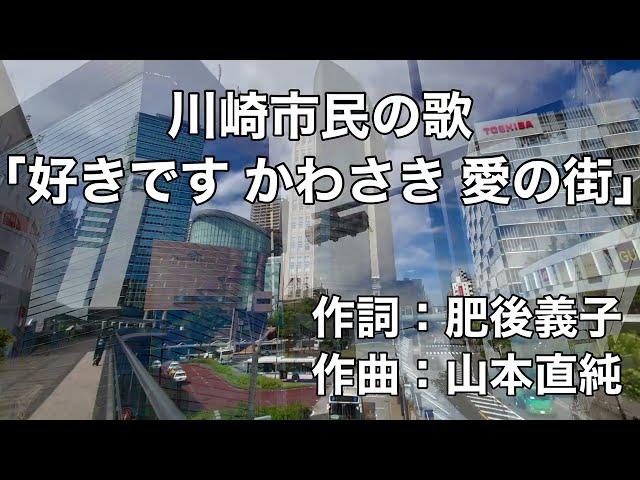 川崎市民の歌「好きです かわさき 愛の街」字幕＆ふりがな付き（神奈川県川崎市）4k　映像付き