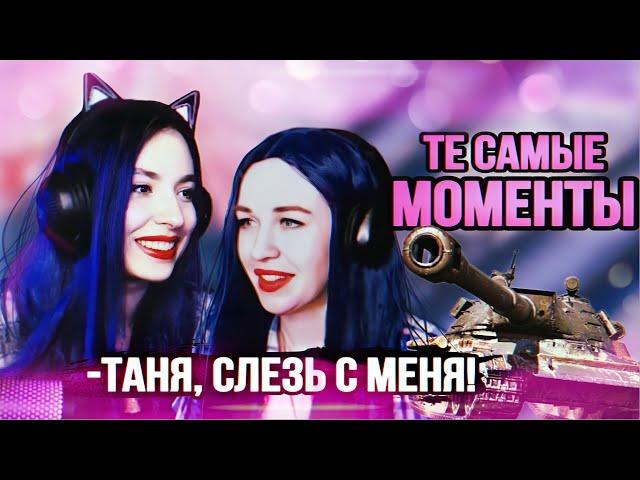 ТАНЯ, СЛЕЗЬ С МЕНЯ! - ТЕ САМЫЕ МОМЕНТЫ | НАРЕЗКА #5