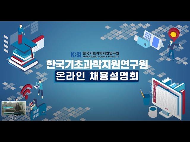 한국기초과학지원연구원(KBSI) 채용설명회+연구자인터뷰 영상