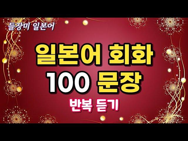 알차고 유용한 일본어 100 문장 반복듣기 #26