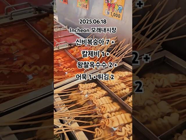 단돈 만오천으로 인천모래내시장 뽀시기~ #인천최대시장 #인천모래내시장먹거리 #모래내시장군것질 #모래내시장칼국수 #인천전통시장가격  #IncheonTraditionalMarket
