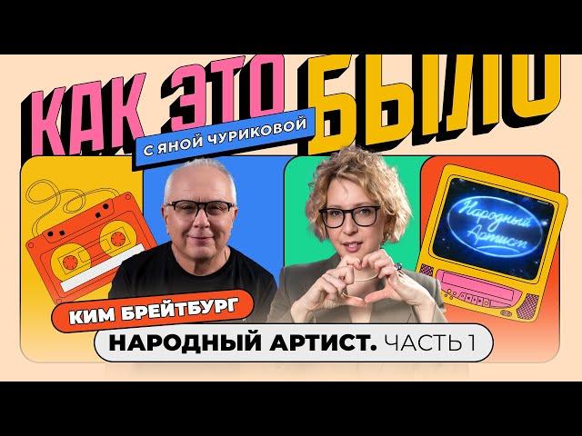 «Народный артист»: битва с «Фабрикой», живой звук и любовь на проекте | КАК ЭТО БЫЛО С ЯНОЙ ЧУ