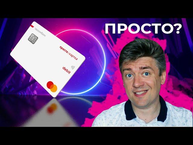 "ПРОСТО КАРТКА" карточный продукт от ТАСКОМБАНКа #таскомбанк #простокартка #кредит