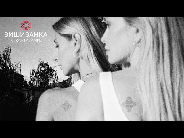 VIRA x TAYANNA - Вишиванка (mood video)