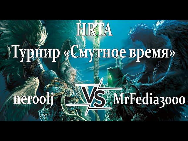 HRTA "Смутное время" - vs MrFedia300 - 1/2 финала - BO5