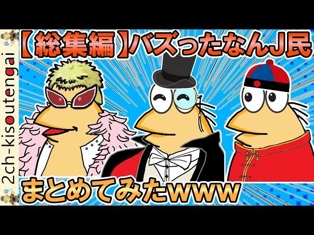 【総集編】バズったおもしろなんＪ民達を再編集してまとめてみたｗｗｗ【ゆっくり】【2ch面白いスレ】