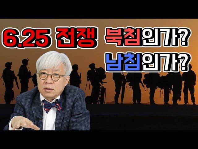 6.25 전쟁, 남침인가? 북침인가?  [탁석산의 B탁박사]