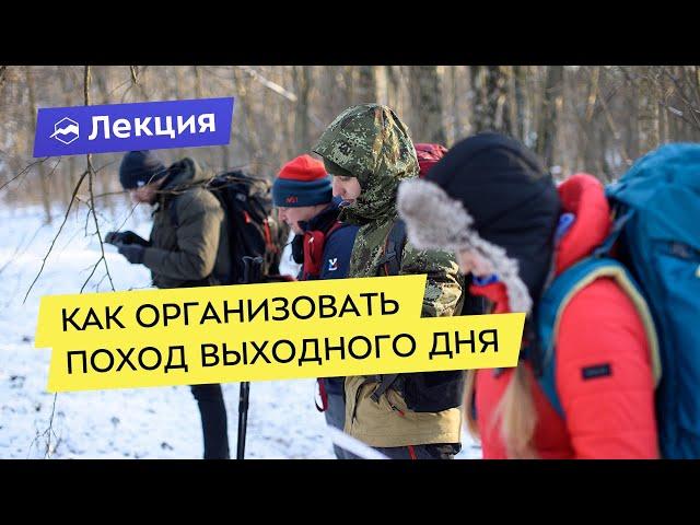 Как организовать поход выходного дня