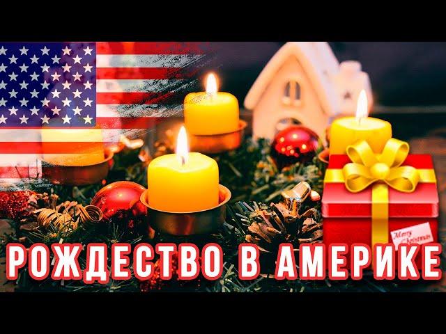 Рождество в американской семье! Как отмечают Рождество в США!