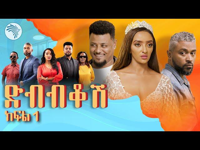 ድብብቆሽ አዲስ ተከታታይ ሲትኮም ክፍል 1 Dibibikosh EP01 #arts_tv_world