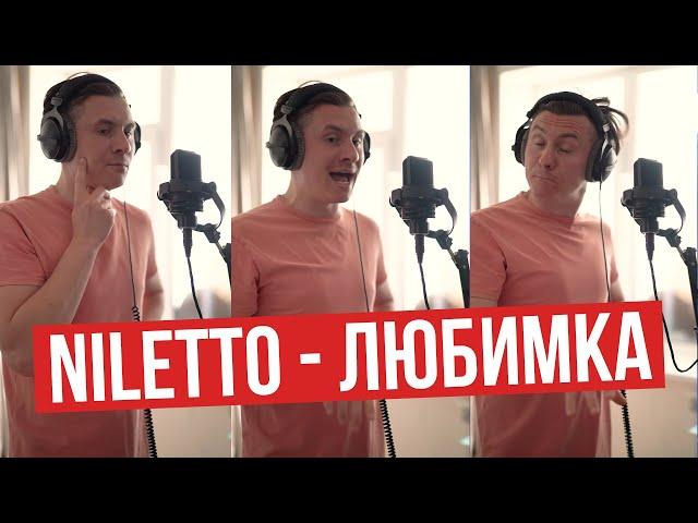 NILETTO - Любимка (RADIO TAPOK)