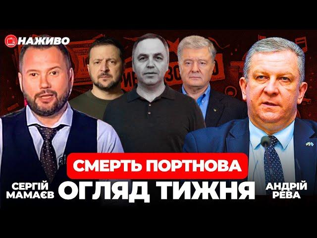 Смерть Портнова, справа Порошенка, гроші в ЗСУ | ОГЛЯД ТИЖНЯ з АНДРІЄМ РЕВОЮ @andriireva
