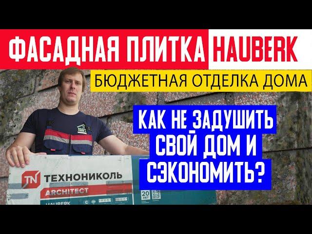 Фасадная плитка Технониколь HAUBERK. Бюджетная отделка загородного дома. Построй Себе Дом.