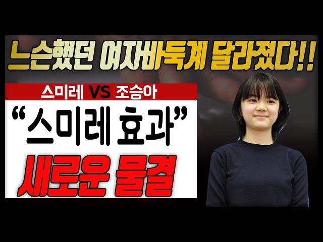 "느슨했던 여자바둑이 달라졌다!!" "스미레" 효과??? 여자바둑이 재밌는 이유!! 여자바둑리그 지명간 맞대결이 필요하다!! #스미레#조승아#김은지#최정#여자바둑리그#스미레효과