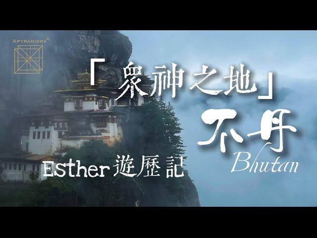 不丹 — 地球上的「眾神之地」｜會見不丹國王｜大眾公開版《Esther‘s Talk》第1集