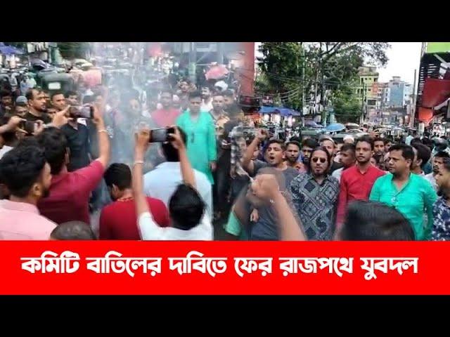 তুমি কে আমি কে পকেট কমিটি পকেট কমিটি  || রাজপথে সিলেট যুবদল  || Sylhet Jubodal || BNP News