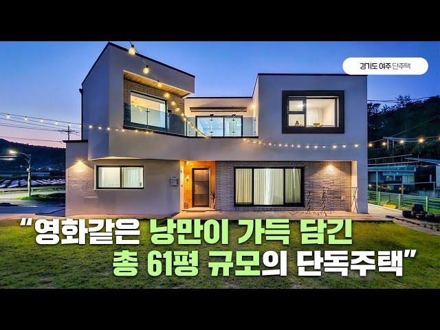 61평 단독주택 영화 속 한 장면같은 낭만있는 나만의 집이 갖고 싶다면?