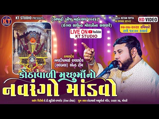 LIVE Kothavali Machho Mataji No Navrango Mandvo |Bhavdeep Raval  ||Morbi ||2024  @KTSTUDIORAJKOT