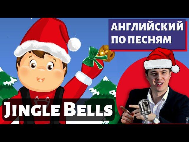 АНГЛИЙСКИЙ ПО ПЕСНЯМ - Jingle Bells