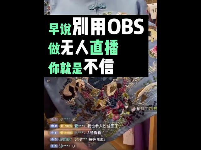 早说别用OBS做无人直播 你就是不信