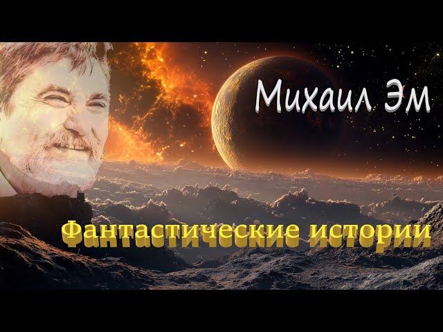 Михаил Эм "Фантастические истории". Аудиокнига.