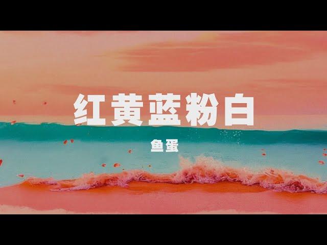 魚蛋 - 紅黃藍粉白 ◖每天不論好壞都無可替代許多人往來來各有各所愛，不要惺惺作態自然就合拍世界很煩但我很可愛◗ [Official Lyric Video] 官方動態歌詞版