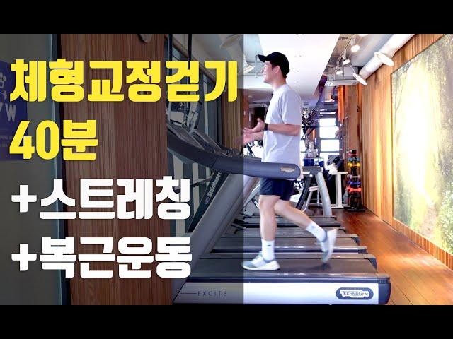 체형교정걷기40분+스트레칭+복근운동 따라해보세요