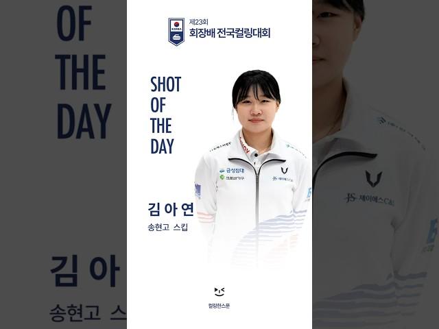 2024 제23회 회장배전국컬링대회 샷오브더데이 - 송현고 김아연  #sports #curling #컬링 #컬링한스푼