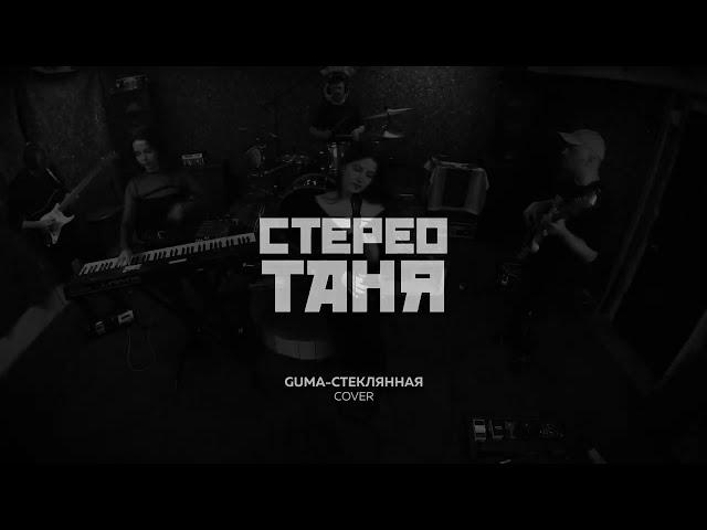 Guma - Стеклянная ( кавер группы СтереоТаня )