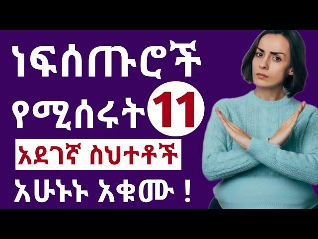 በእርግዝና ወቅት ነፍሰጡሮች የሚሰረቱ አደገኛ ስህተቶች | ይህንን እንዳታደርጉ !!
