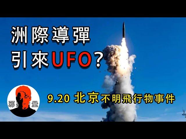 UFO出现是来阻止戰爭吗？9.20北京不明异象与發射洲際導彈之间的关联…天津UFO事件（其二）|【最真最全的睡前鬼故事大全#邪惡#恐怖#靈異#驚悚#懸疑#獵奇#超自然！一切盡在邪惡力量】