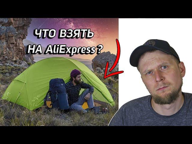 ТОП 3: СНАРЯЖЕНИЕ С AlịExpress! ВСЁ О ПАЛАТКАХ Naturehike