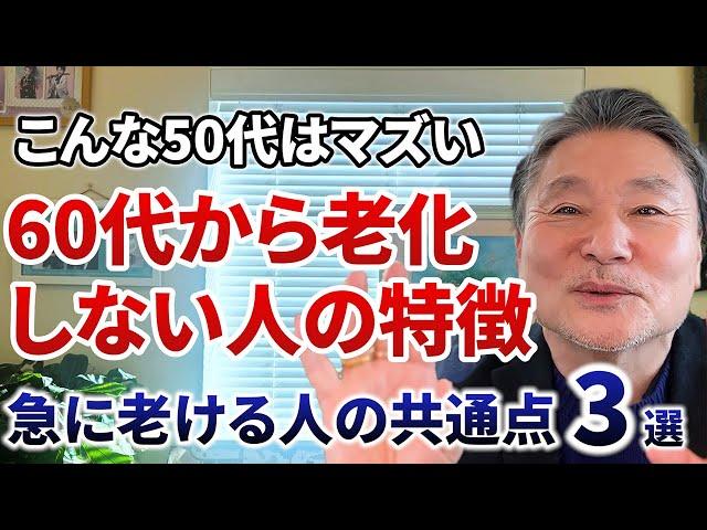 60代から急に老ける人、老けない人の3つの違いとは！？