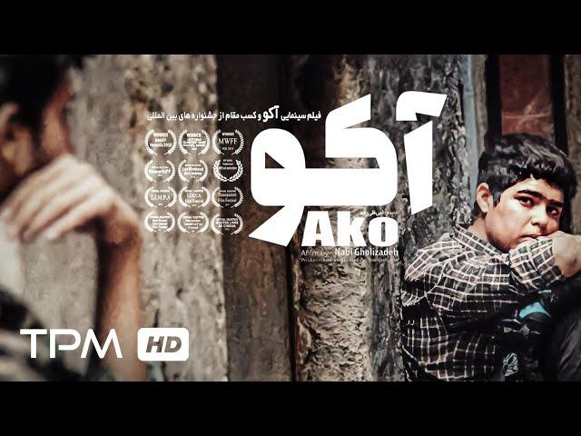 آکو فیلم سینمایی ایرانی جدید - Ako Film Irani With English Subtitles