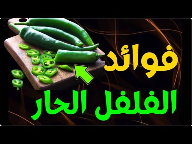 فوائد الفلفل الحار - تناولوا الفلفل الحار وتخلصوا من هذه الامراض والمشاكل الصحية