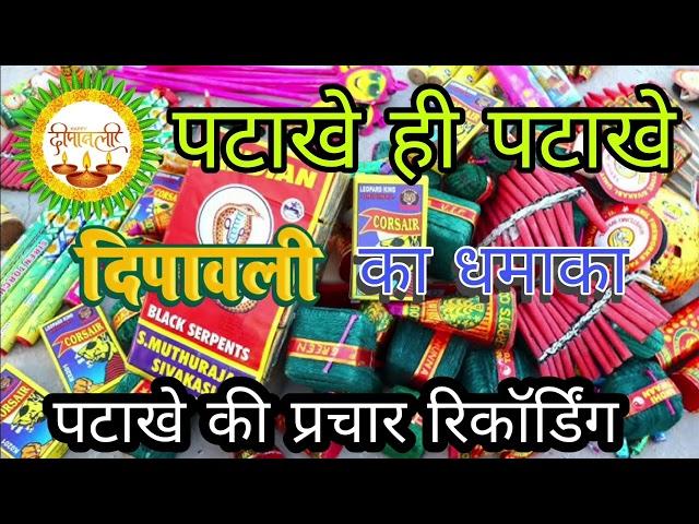 🪔दीवाली पर पटाखे  बेचने का प्रचार | patakhe bechne ki recording | Diwali dhamaka| crackers prachar