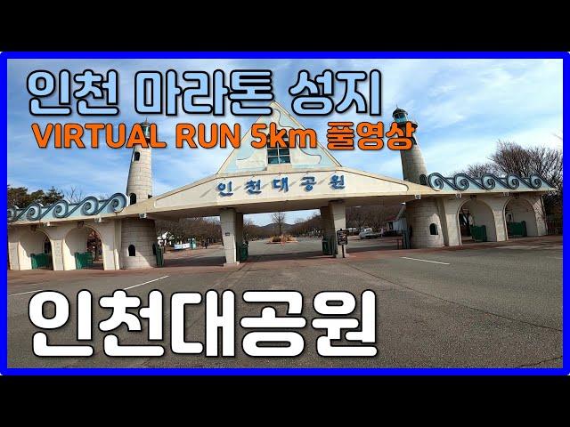 [VIRTUAL RUN]  인천 마라톤 성지! 인천대공원 러닝 풀영상