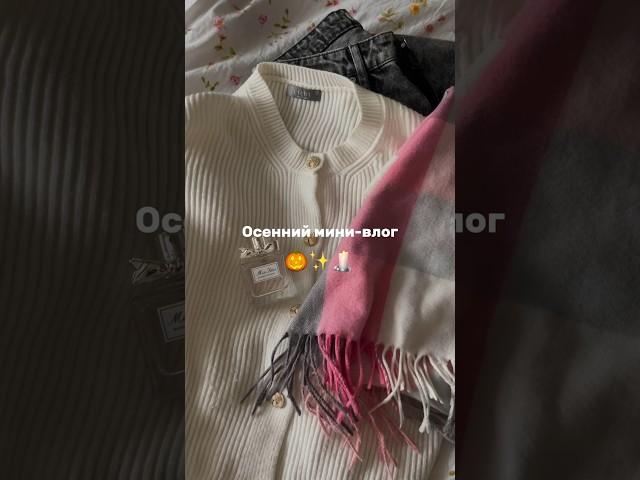 Мини-видео про один осенний день # #блогер #блог #влог #лайфстайл #осень #lifestyle #autumn